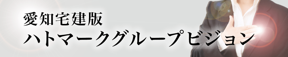 愛知宅建版ハトマークグループビジョン