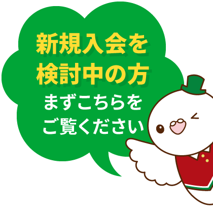 新規入会をご検討中の方はこちら