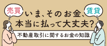 不動産取引に関するお金の知識