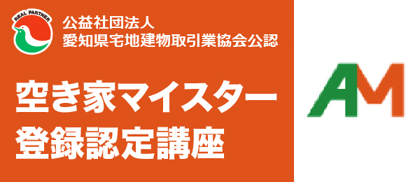 空き家マイスター登録認定講座