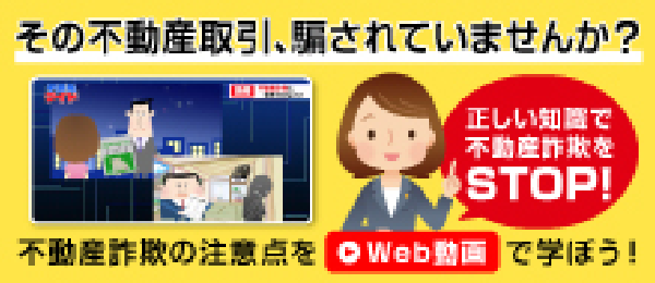 不動産詐欺防止動画