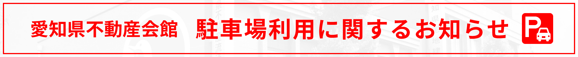 駐車場に関するお知らせ