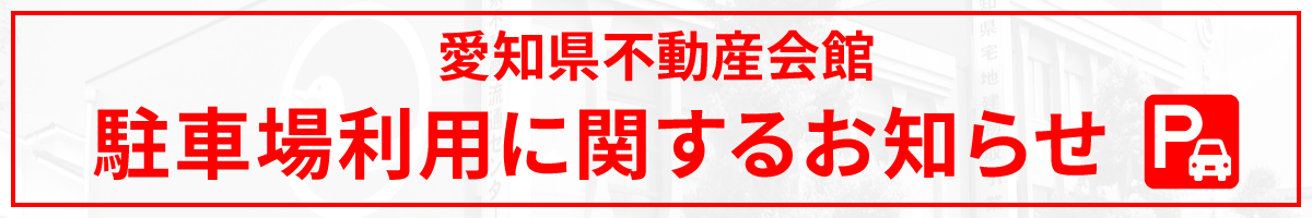 駐車場に関するお知らせ