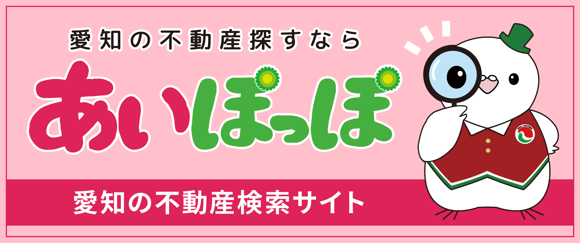 愛知宅建版物件流通サイト_あいぽっぽ