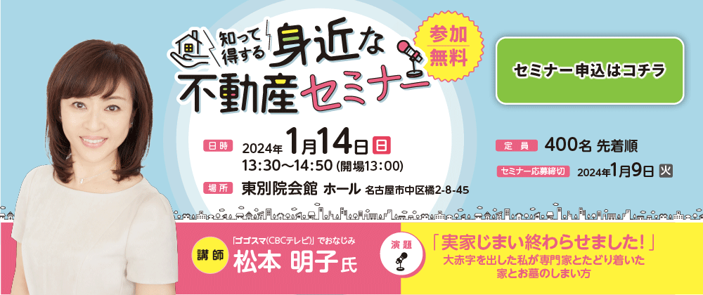 不動産セミナー_2024年1月14日開催