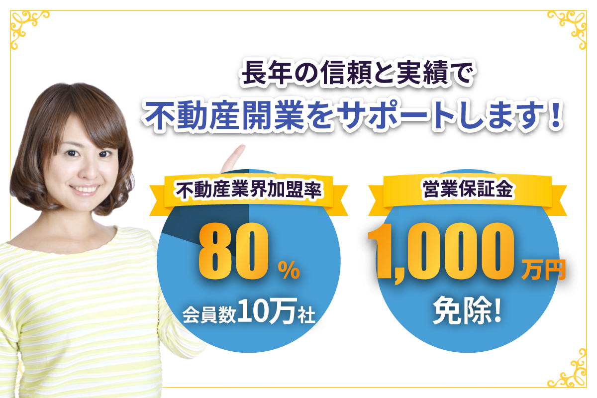 長年の信頼と実績で不動産開業をサポートします