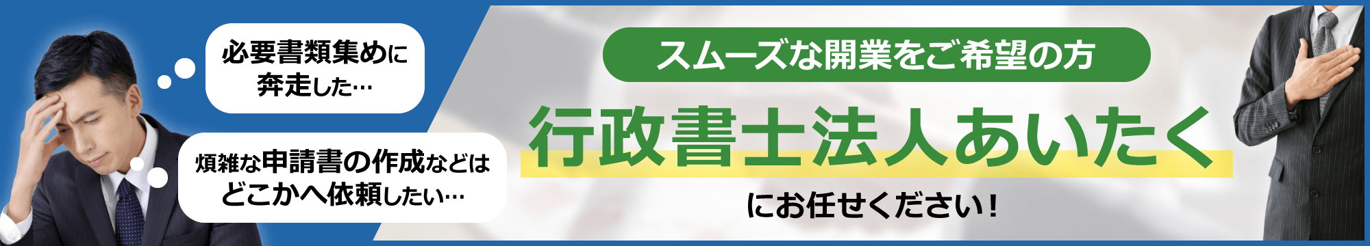 開業サポート 行政書士法人あいたく