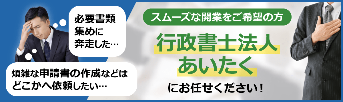 スムーズな開業をご希望の方はこちら