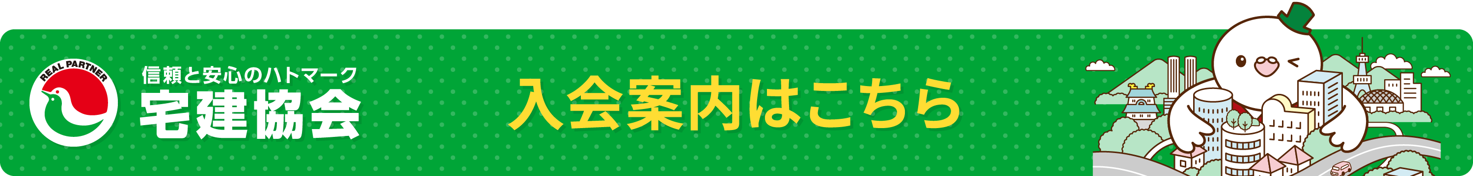 宅建協会の入会案内はこちら