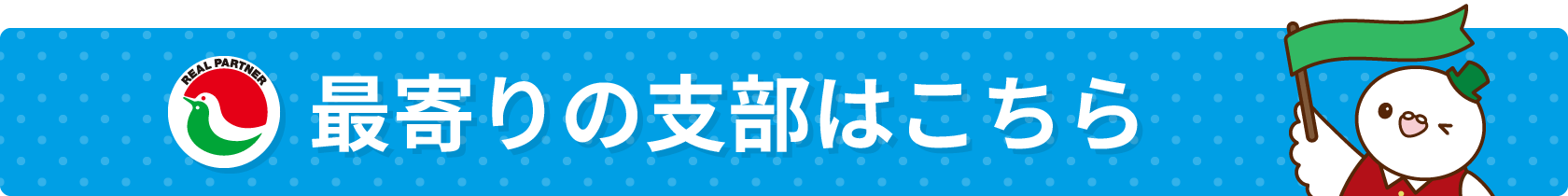 最寄りの支部はこちら