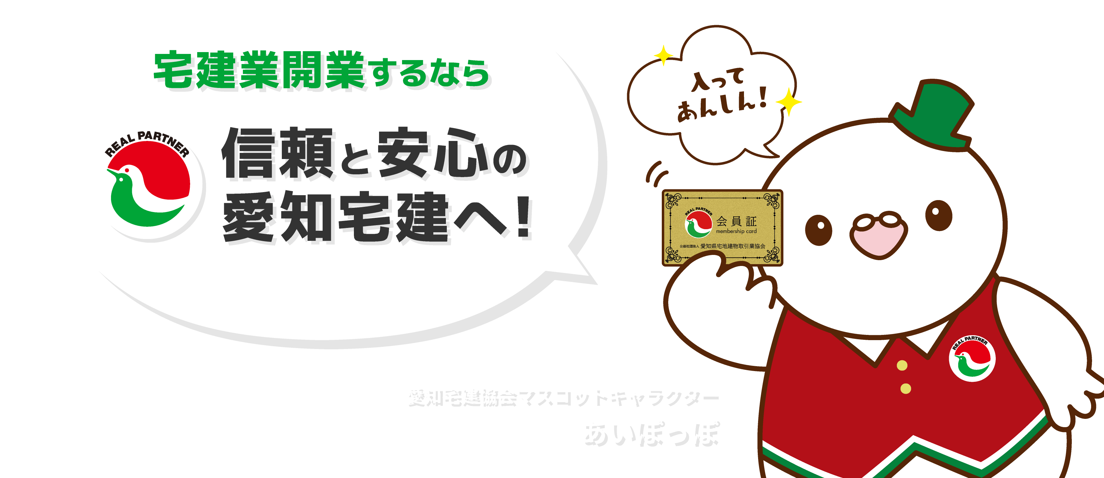 宅建業開業するなら信頼と安心の愛知宅建へ！