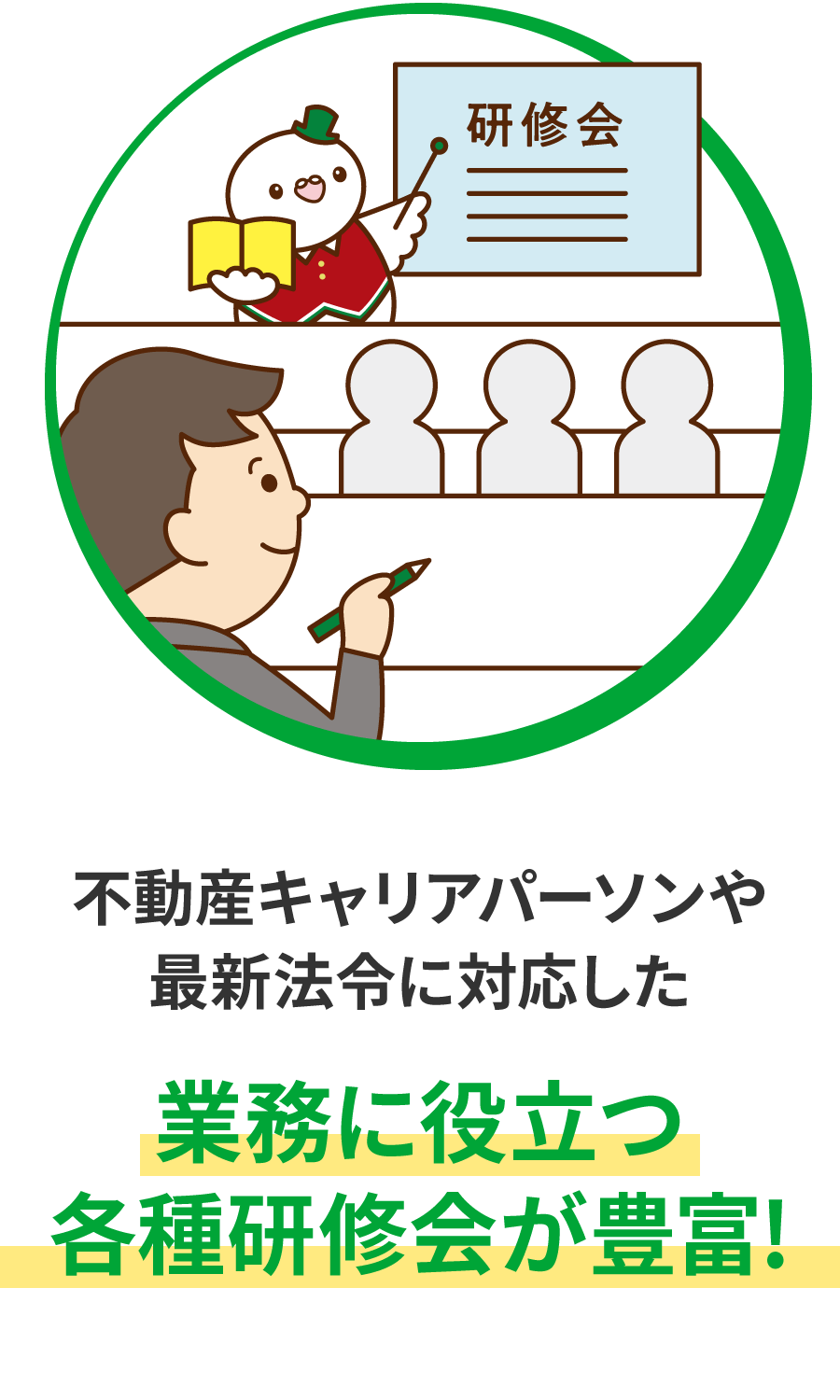 各種研修会が豊富