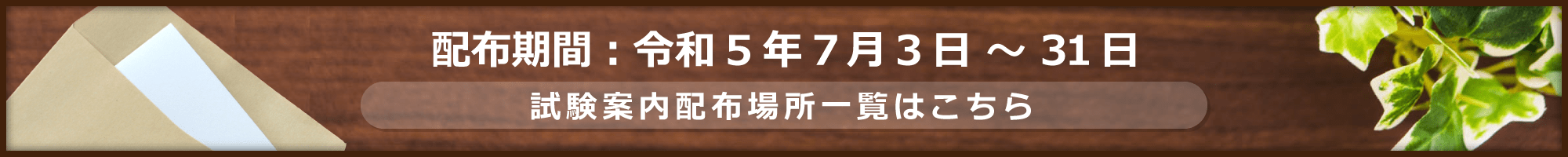 試験案内の配布場所はこちら