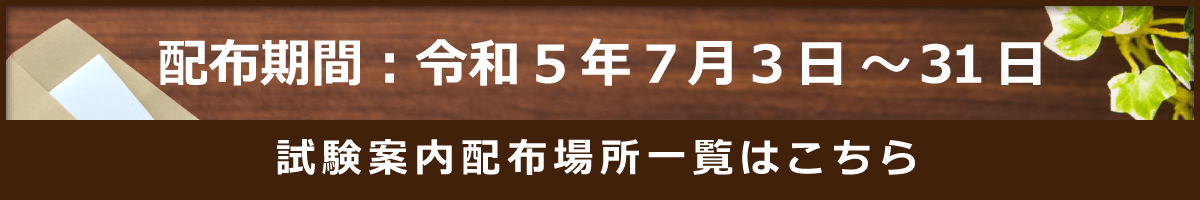 試験案内の配布場所はこちら