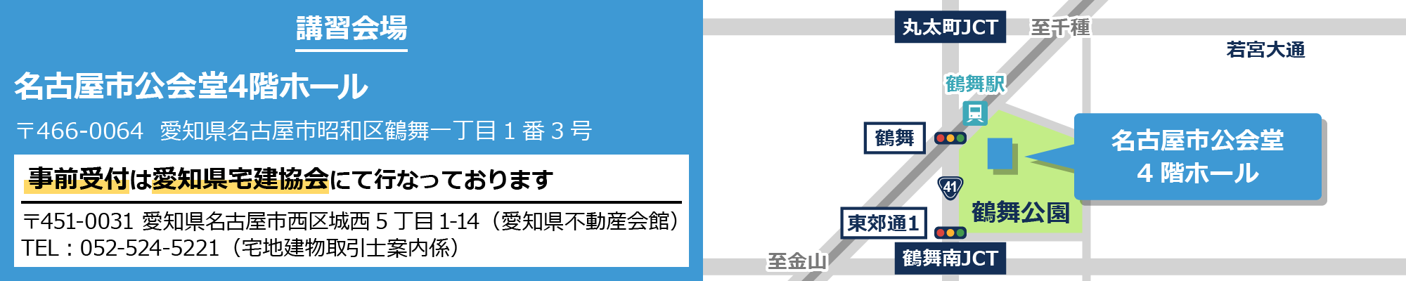 講習会場：名古屋市公会堂4階ホール