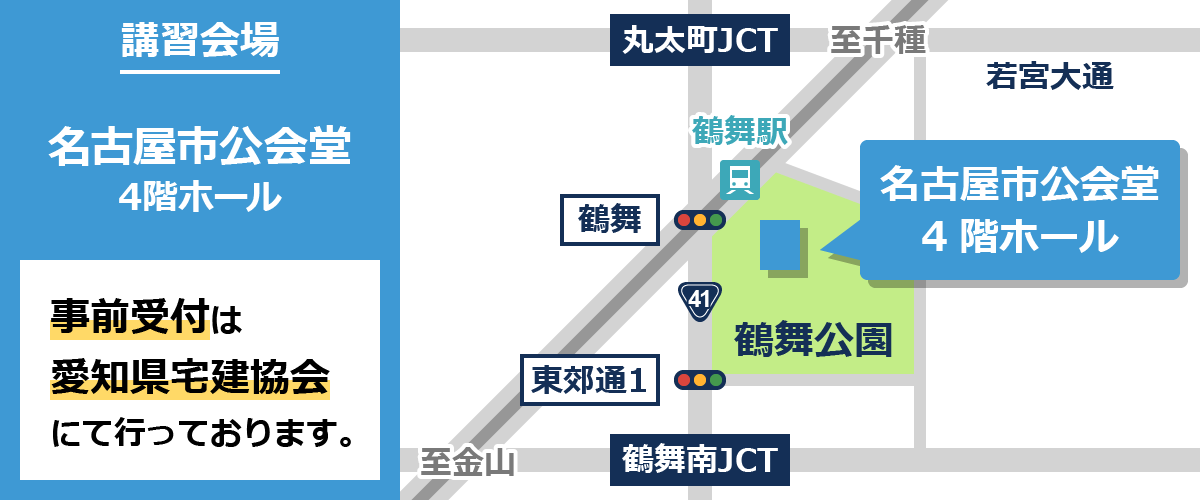 講習会場：名古屋市公会堂4階ホール