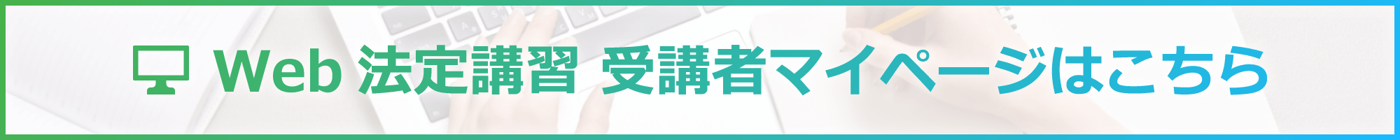 Web法定講習 受講者マイページはこちら