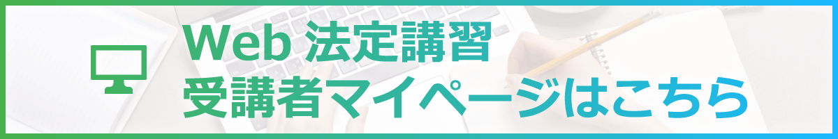 Web法定講習 受講者マイページはこちら