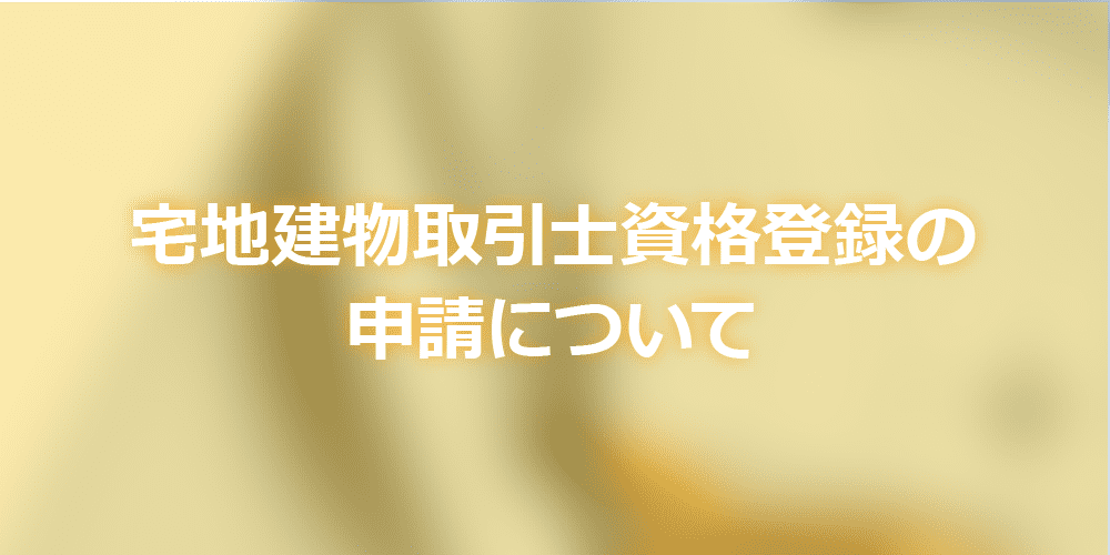 宅地建物取引士資格登録の申請について