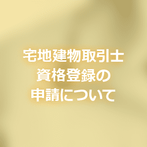 宅地建物取引士資格登録の申請について