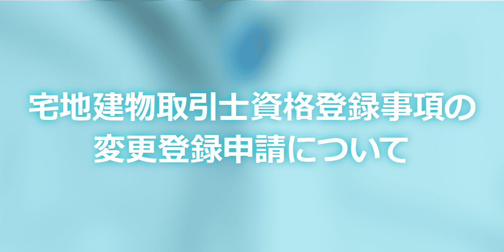 宅地建物取引士資格登録事項の変更登録申請について