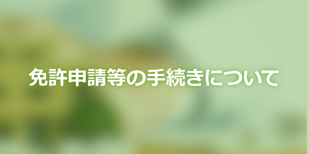 免許新申請等の手続きについて