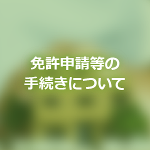 免許新申請等の手続きについて